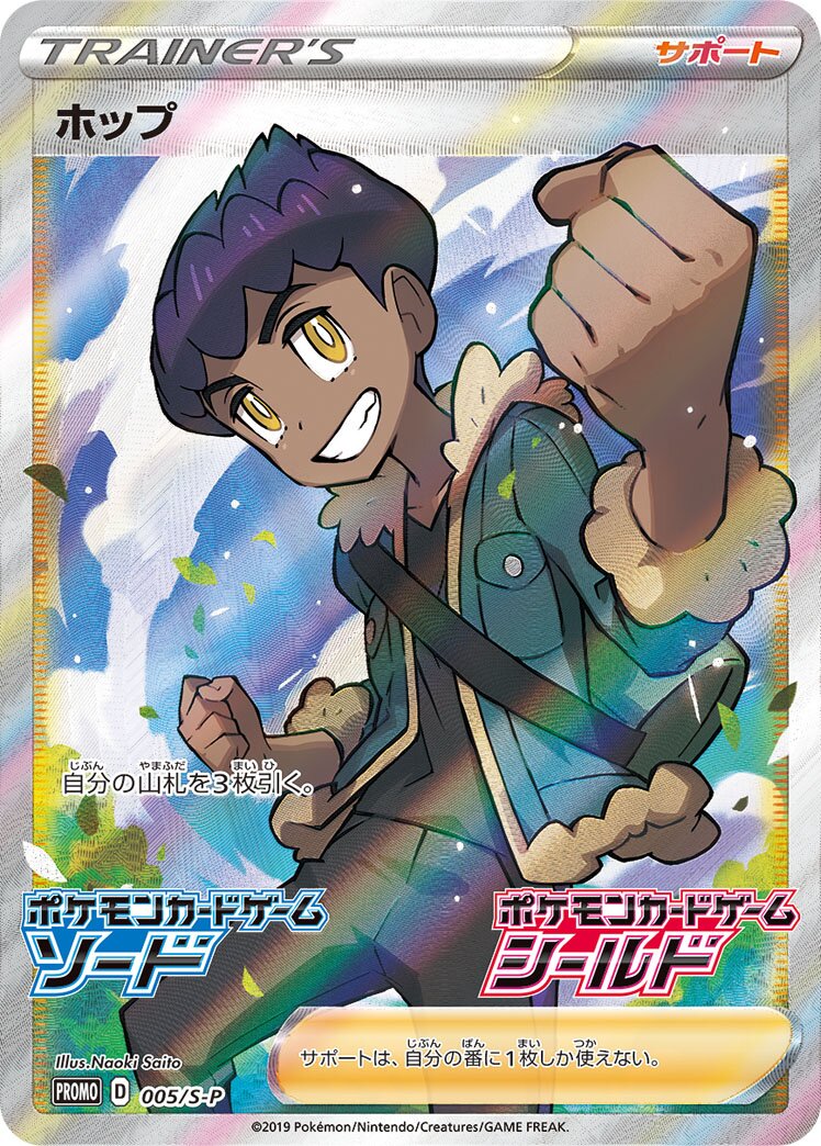 Hop 005/340 — Sword & Shield Promos (Japanese Pokémon TCG card)