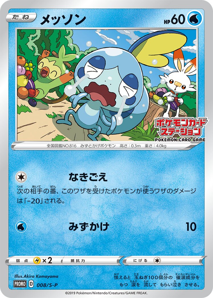 Sobble 008/340 — Sword & Shield Promos (Japanese Pokémon TCG card)