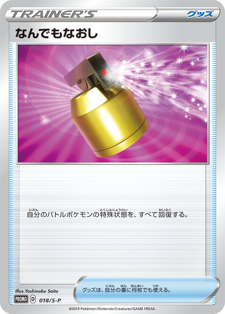 Full Heal 018/340 — Sword & Shield Promos (Japanese Pokémon TCG card)