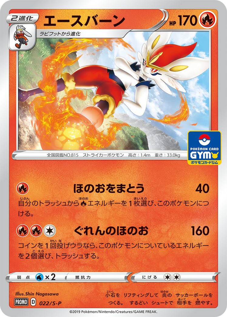 Cinderace 022/340 — Sword & Shield Promos (Japanese Pokémon TCG card)