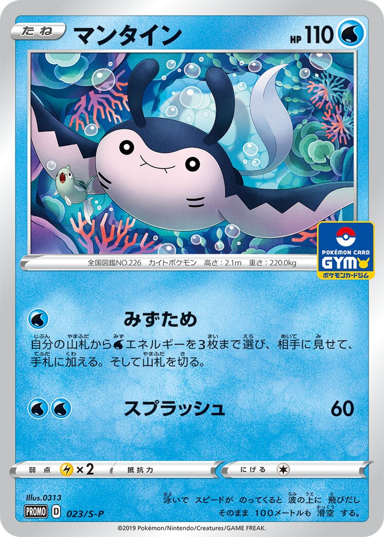 Mantine 023/340 — Sword & Shield Promos (Japanese Pokémon TCG card)