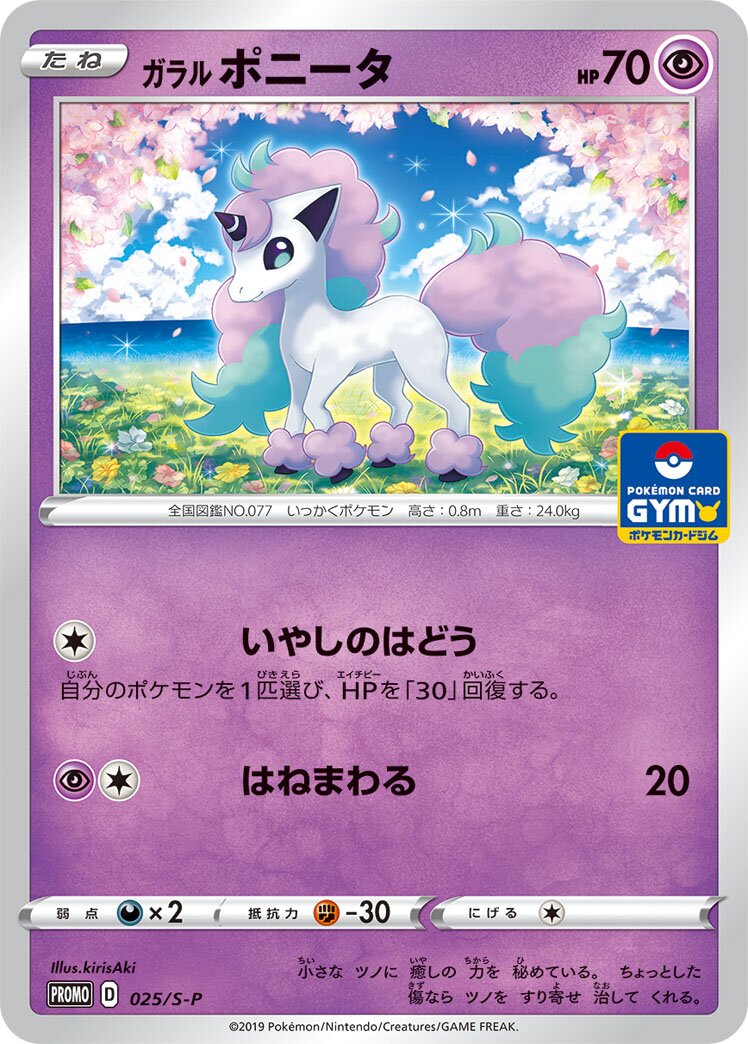 Galarian Ponyta 025/340 — Sword & Shield Promos (Japanese Pokémon TCG card)