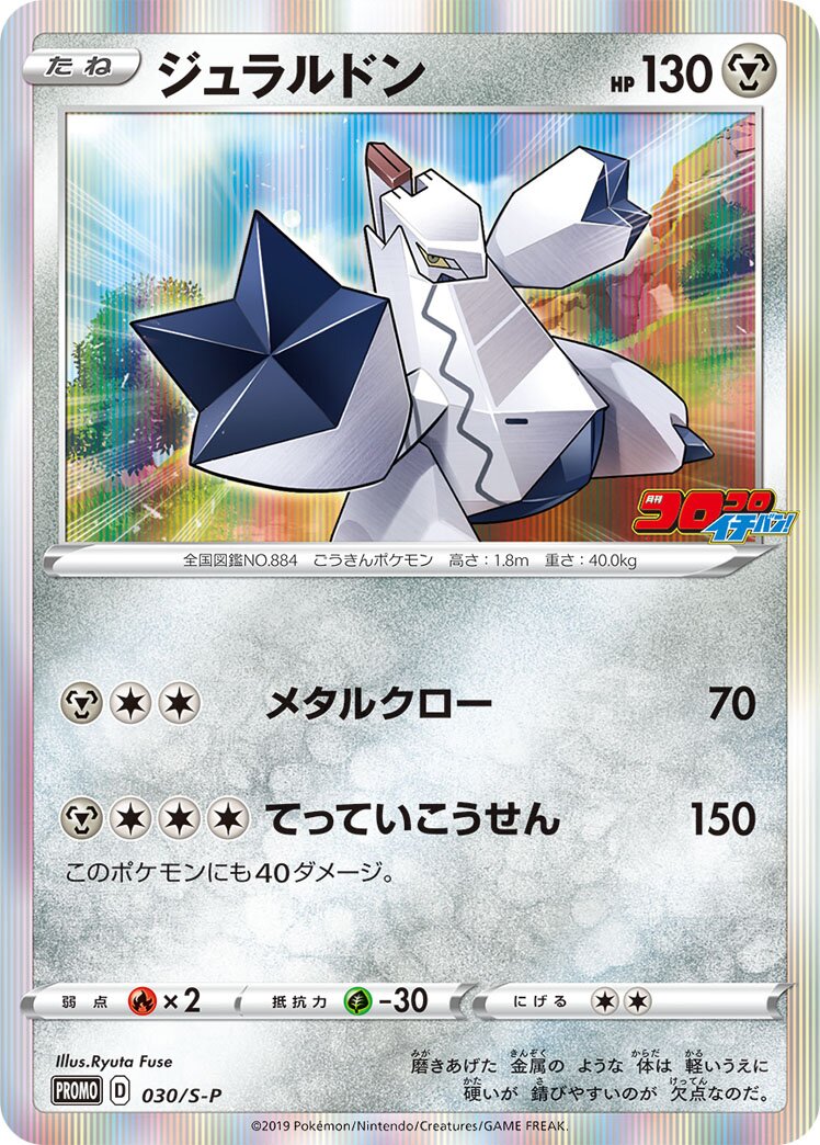 Duraludon 030/340 — Sword & Shield Promos (Japanese Pokémon TCG card)