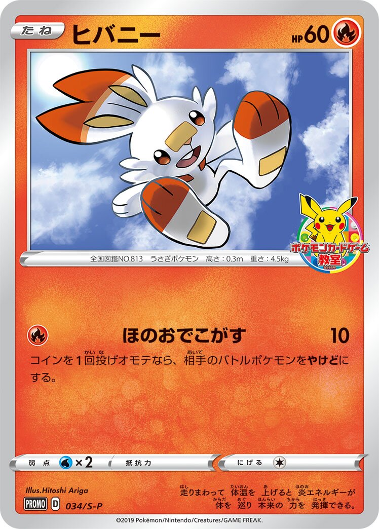 Scorbunny 034/340 — Sword & Shield Promos (Japanese Pokémon TCG card)