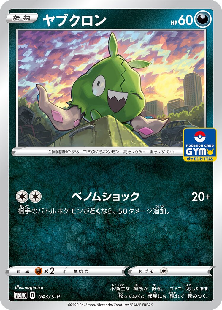 Trubbish 043/340 — Sword & Shield Promos (Japanese Pokémon TCG card)