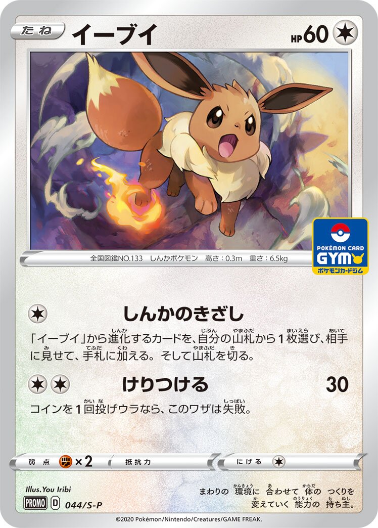 Eevee 044/340 — Sword & Shield Promos (Japanese Pokémon TCG card)