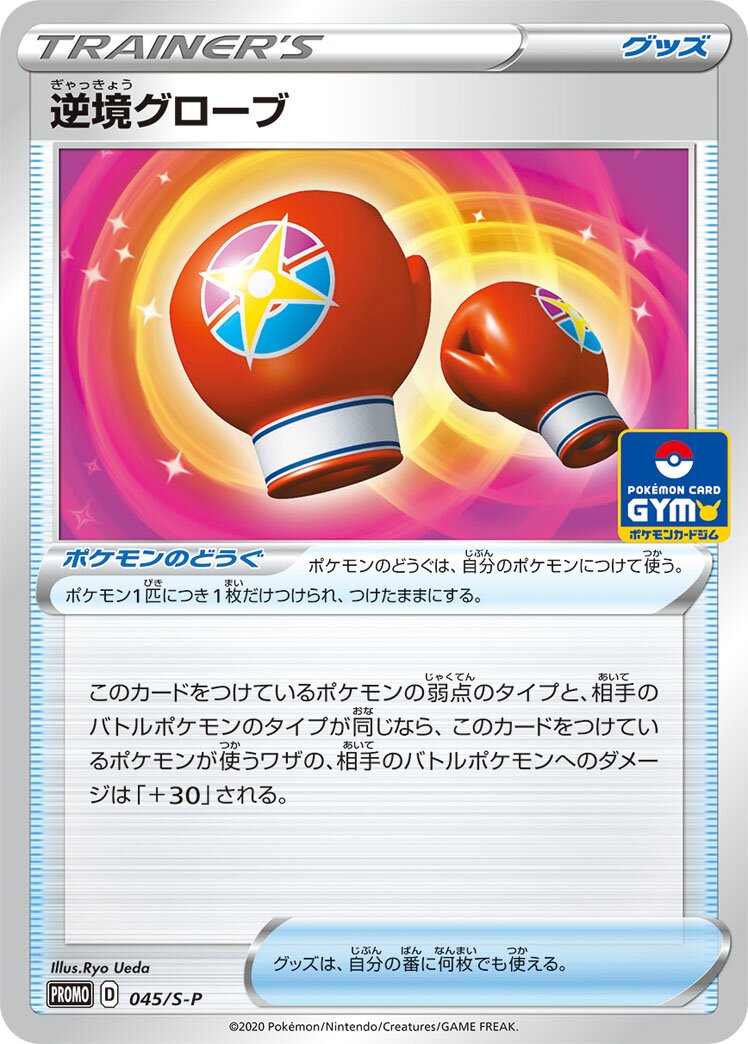 Struggle Gloves 045/340 — Sword & Shield Promos (Japanese Pokémon TCG card)