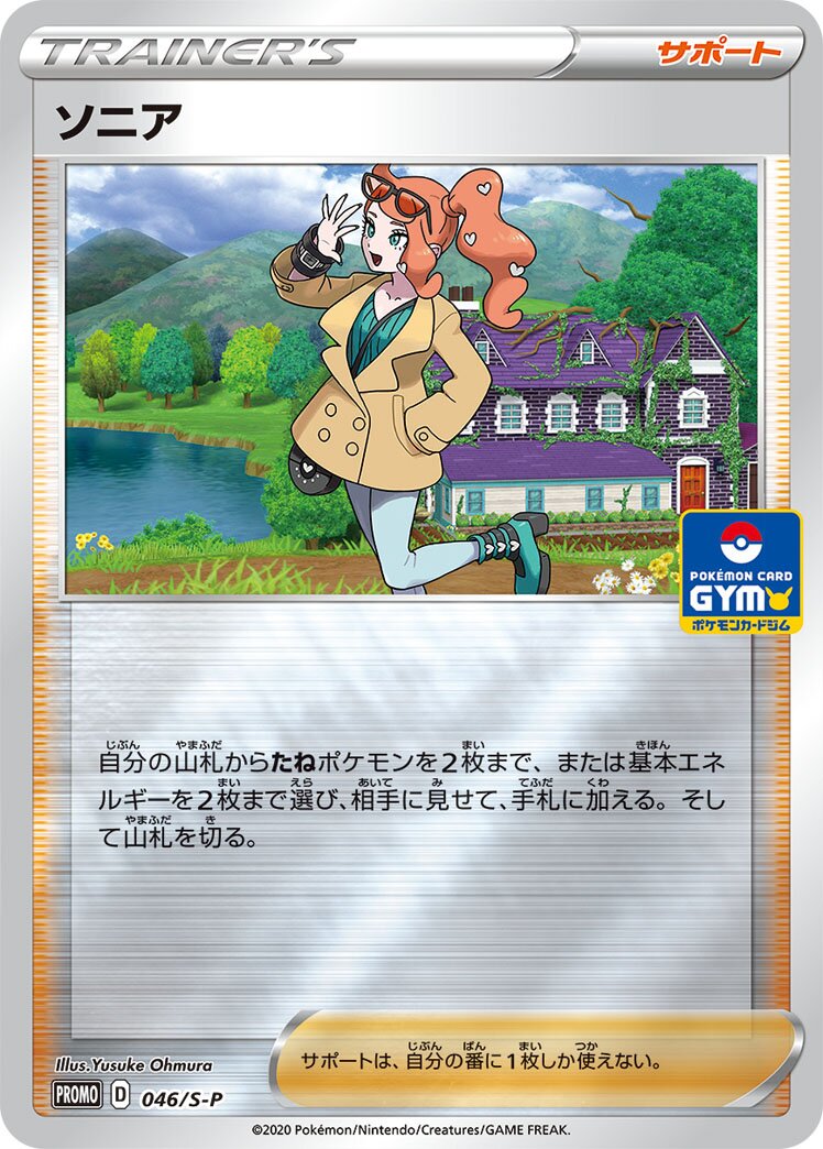 Sonia 046/340 — Sword & Shield Promos (Japanese Pokémon TCG card)