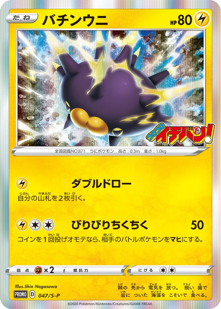 Pincurchin 047/340 — Sword & Shield Promos (Japanese Pokémon TCG card)