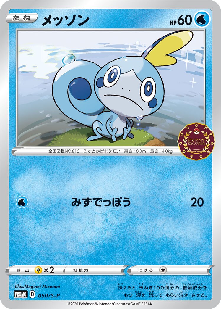 Sobble 050/340 — Sword & Shield Promos (Japanese Pokémon TCG card)