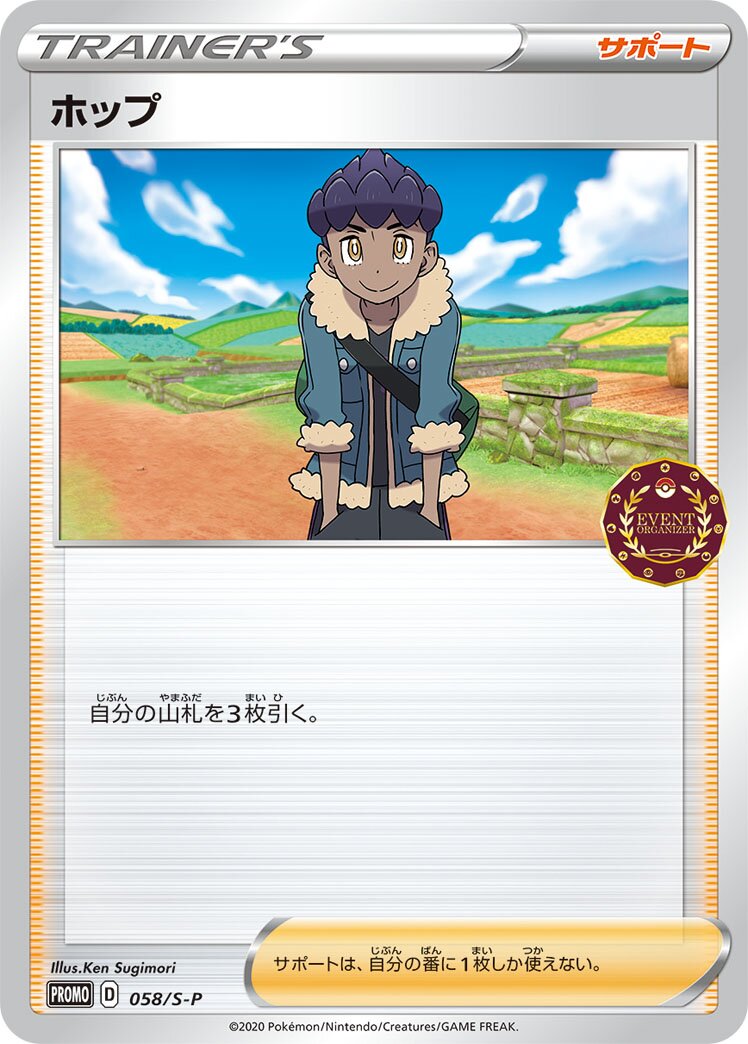 Hop 058/340 — Sword & Shield Promos (Japanese Pokémon TCG card)