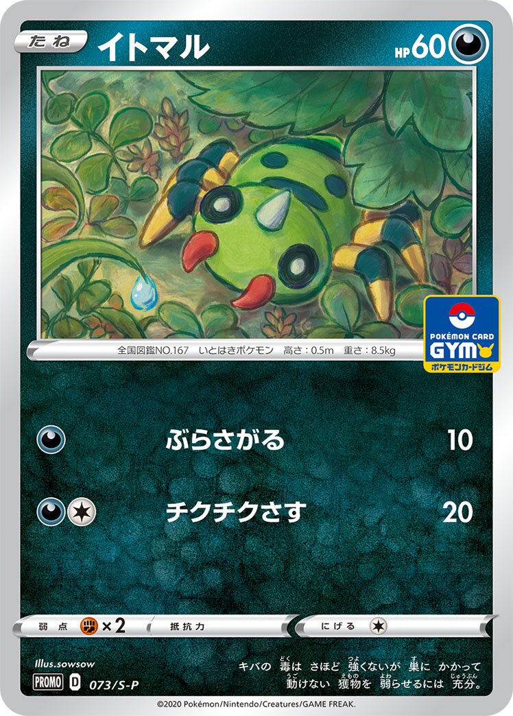 Spinarak 073/340 — Sword & Shield Promos (Japanese Pokémon TCG card)
