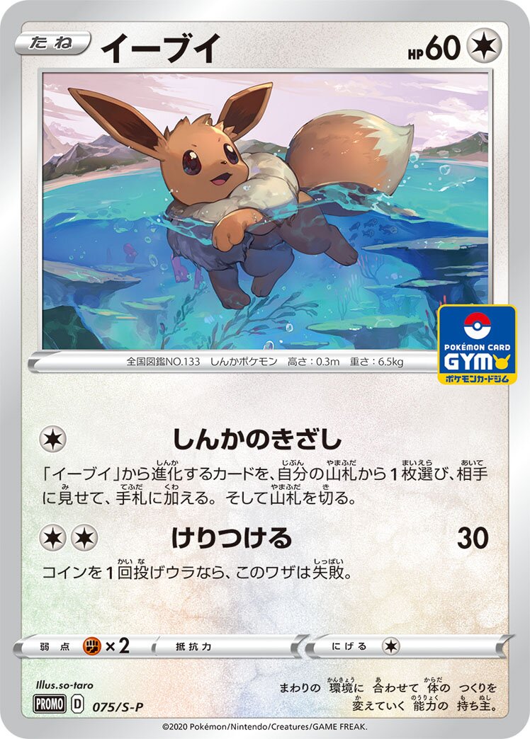 Eevee 075/340 — Sword & Shield Promos (Japanese Pokémon TCG card)