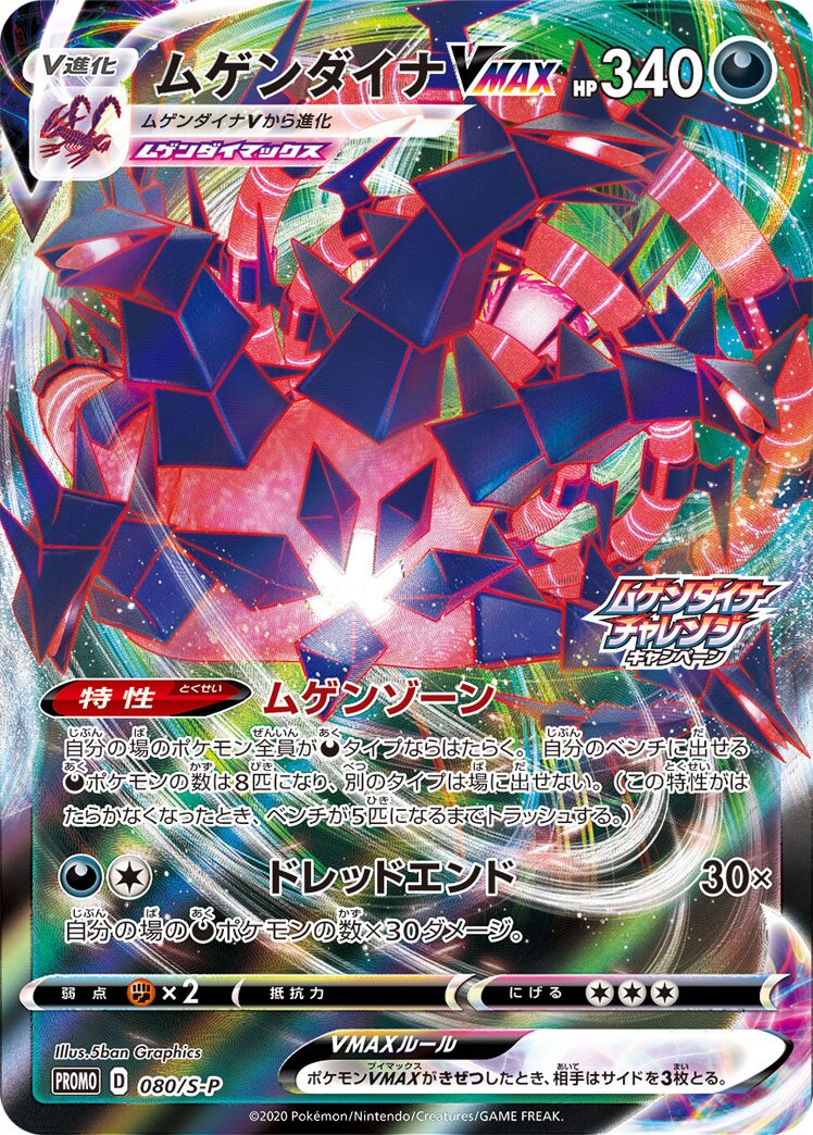 Eternatus VMAX 080/340 — Sword & Shield Promos (Japanese Pokémon TCG card)