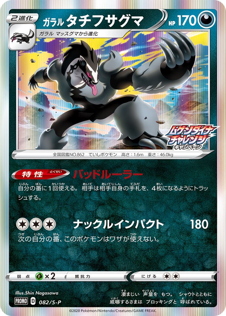 Galarian Obstagoon 082/340 — Sword & Shield Promos (Japanese Pokémon TCG card)