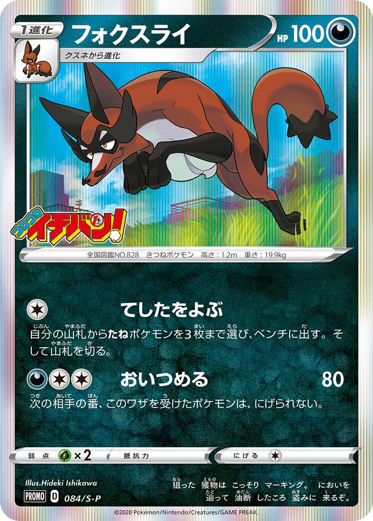 Thievul 084/340 — Sword & Shield Promos (Japanese Pokémon TCG card)