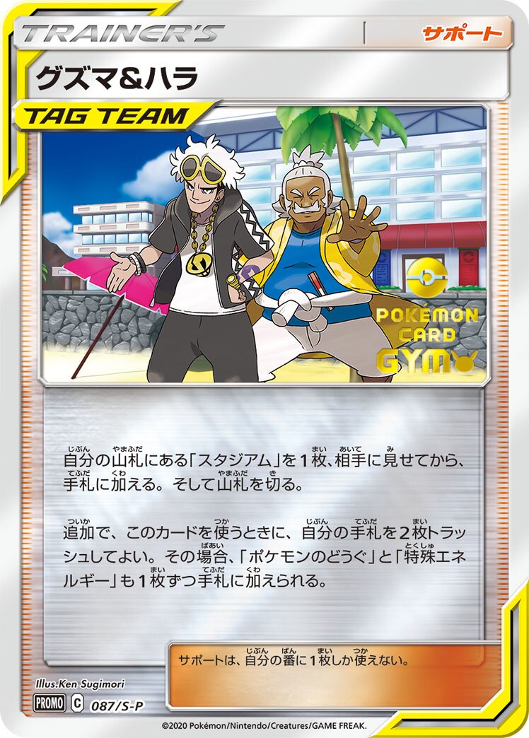Guzma & Hala 087/340 — Sword & Shield Promos (Japanese Pokémon TCG card)