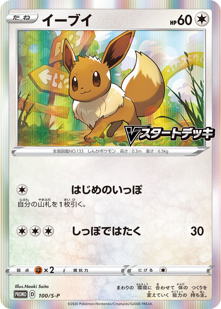 Eevee 100/340 — Sword & Shield Promos (Japanese Pokémon TCG card)