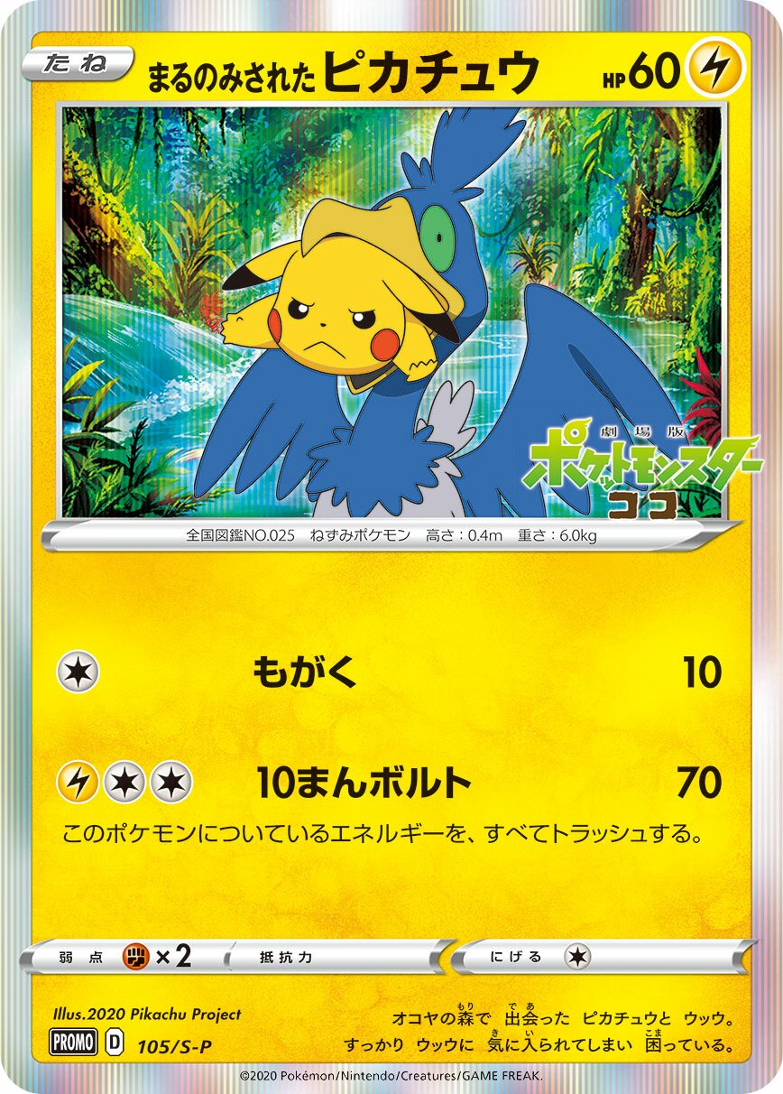 Swallowed Up Pikachu 105/340 — Sword & Shield Promos (Japanese Pokémon TCG card)