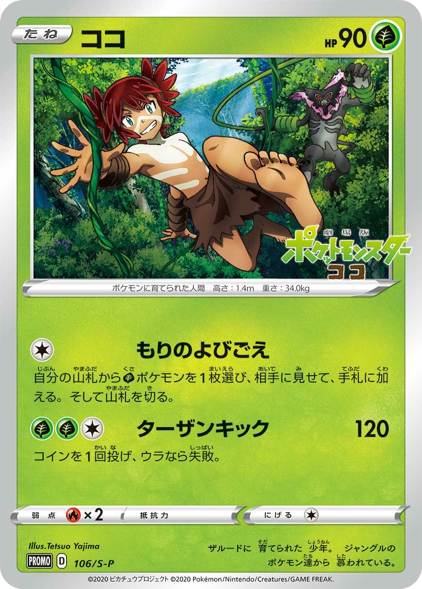 Koko 106/340 — Sword & Shield Promos (Japanese Pokémon TCG card)