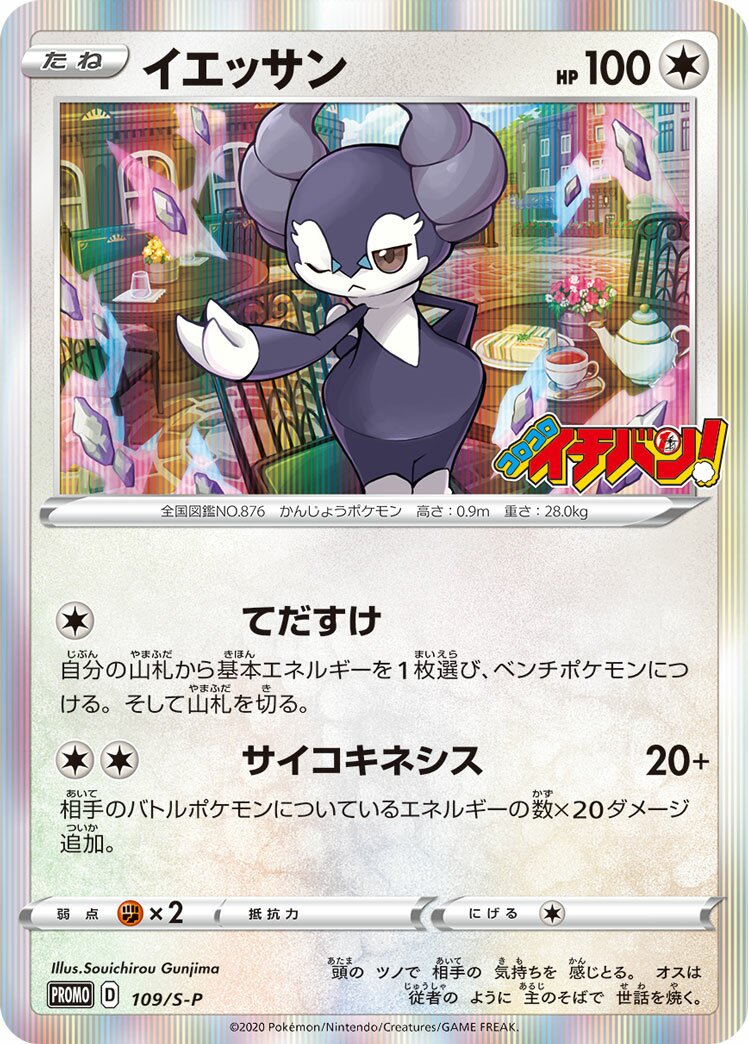 Indeedee 109/340 — Sword & Shield Promos (Japanese Pokémon TCG card)