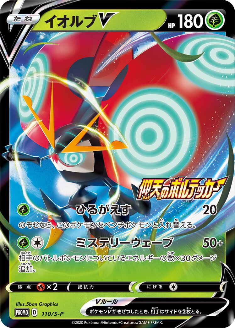 Orbeetle V 110/340 — Sword & Shield Promos (Japanese Pokémon TCG card)