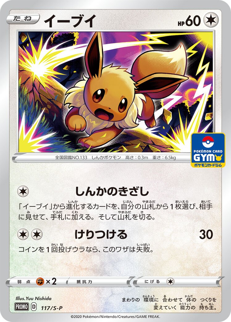 Eevee 117/340 — Sword & Shield Promos (Japanese Pokémon TCG card)