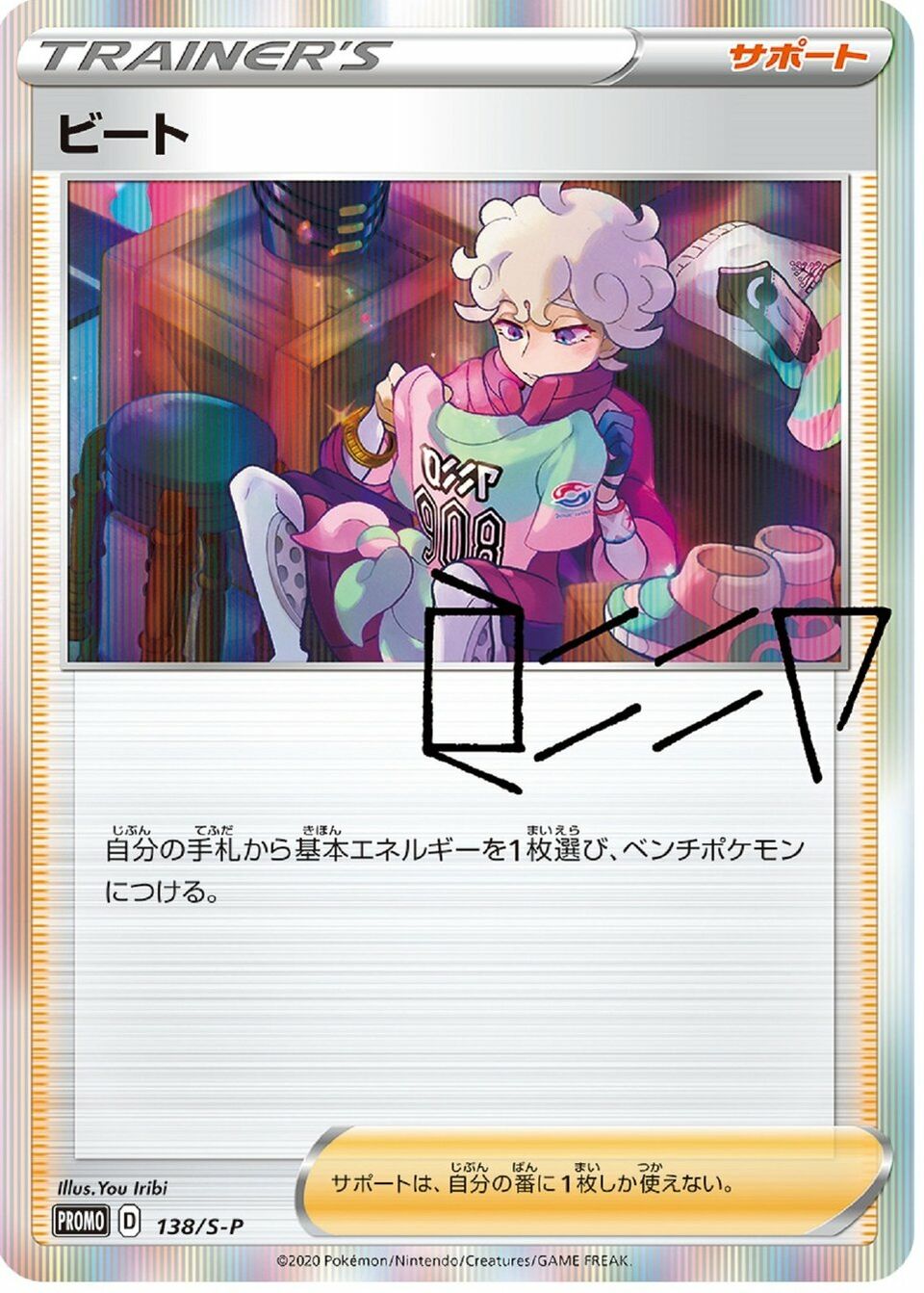 Bede 138/340 — Sword & Shield Promos (Japanese Pokémon TCG card)