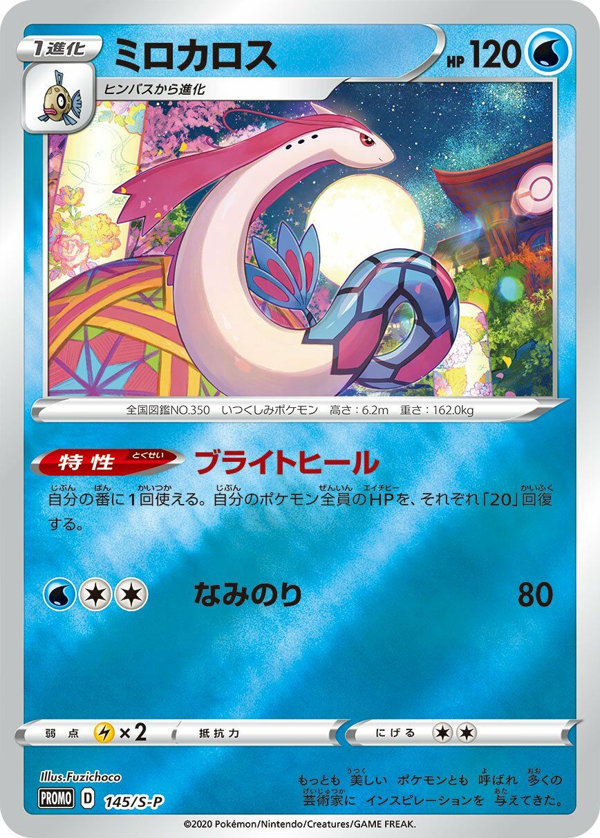 Milotic 145/340 — Sword & Shield Promos (Japanese Pokémon TCG card)
