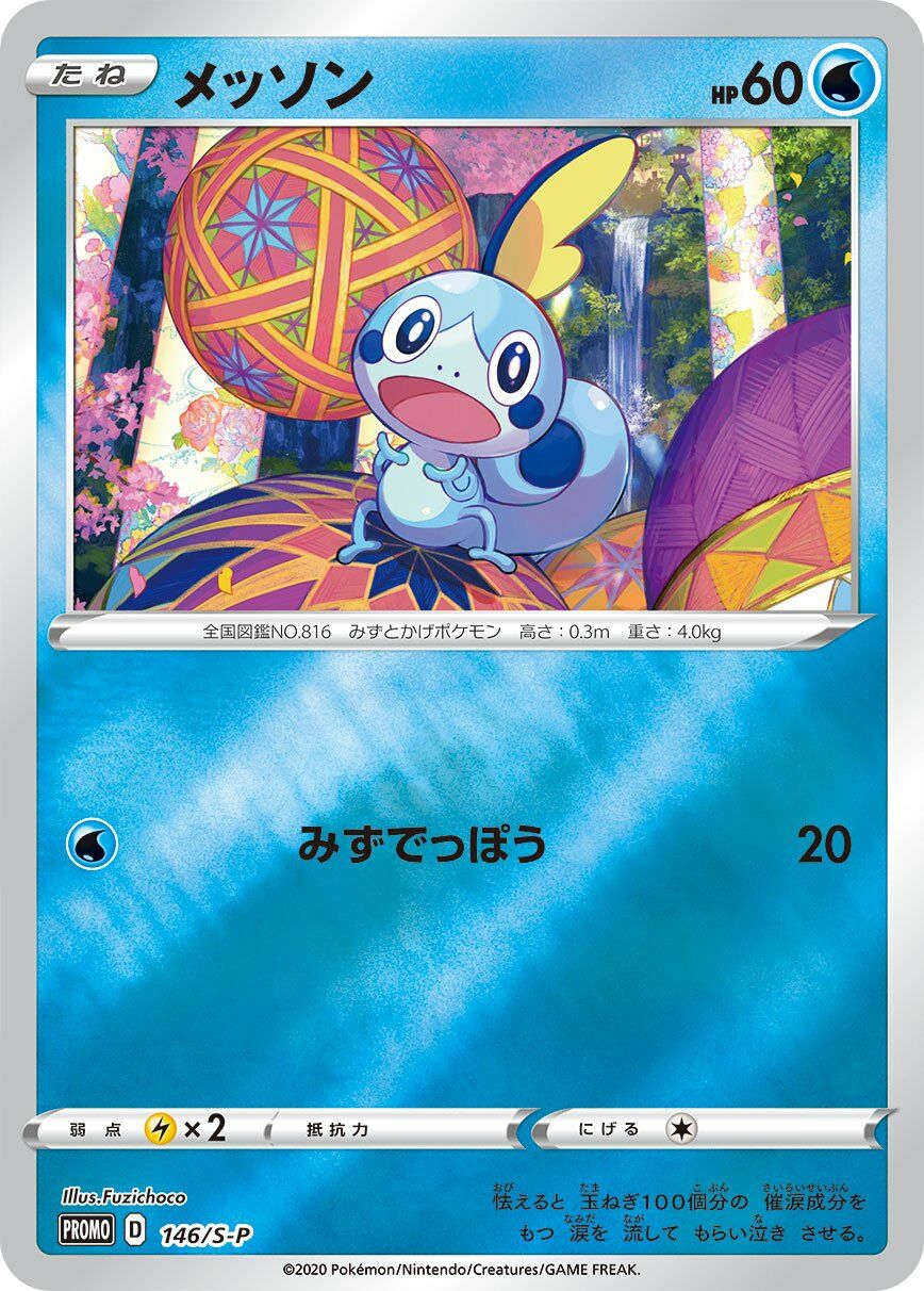 Sobble 146/340 — Sword & Shield Promos (Japanese Pokémon TCG card)