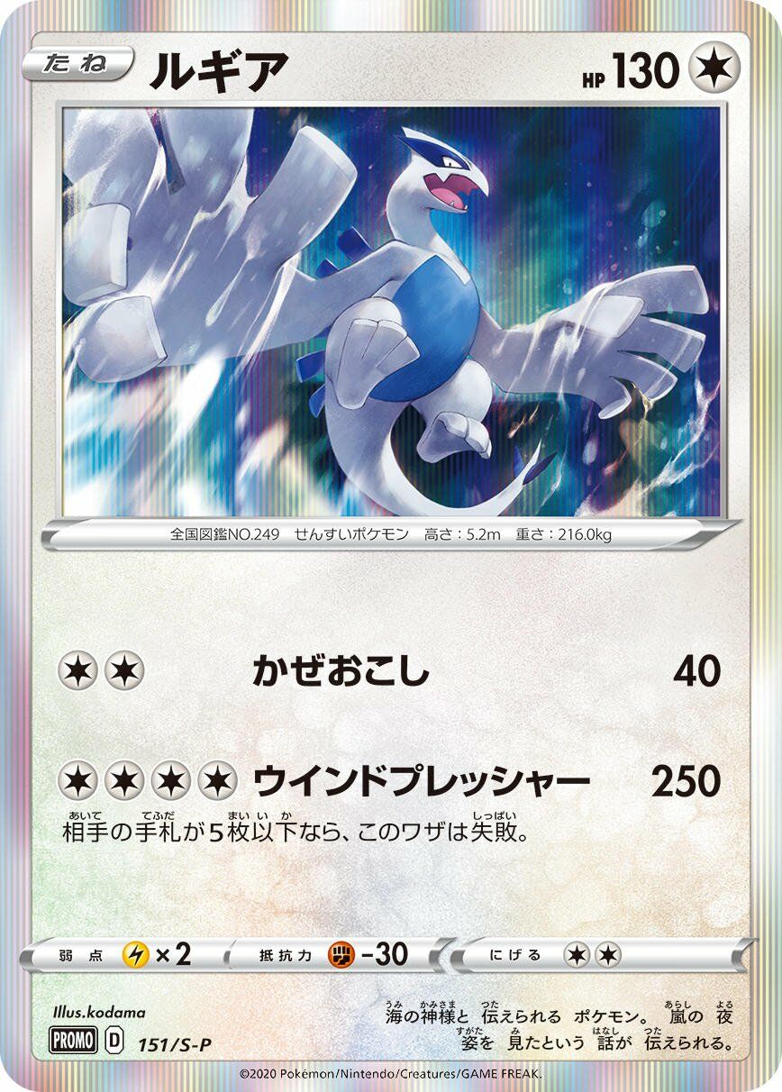 Lugia 151/340 — Sword & Shield Promos (Japanese Pokémon TCG card)