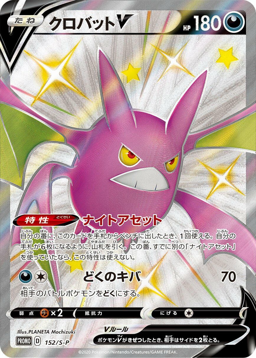 Crobat V 152/340 — Sword & Shield Promos (Japanese Pokémon TCG card)