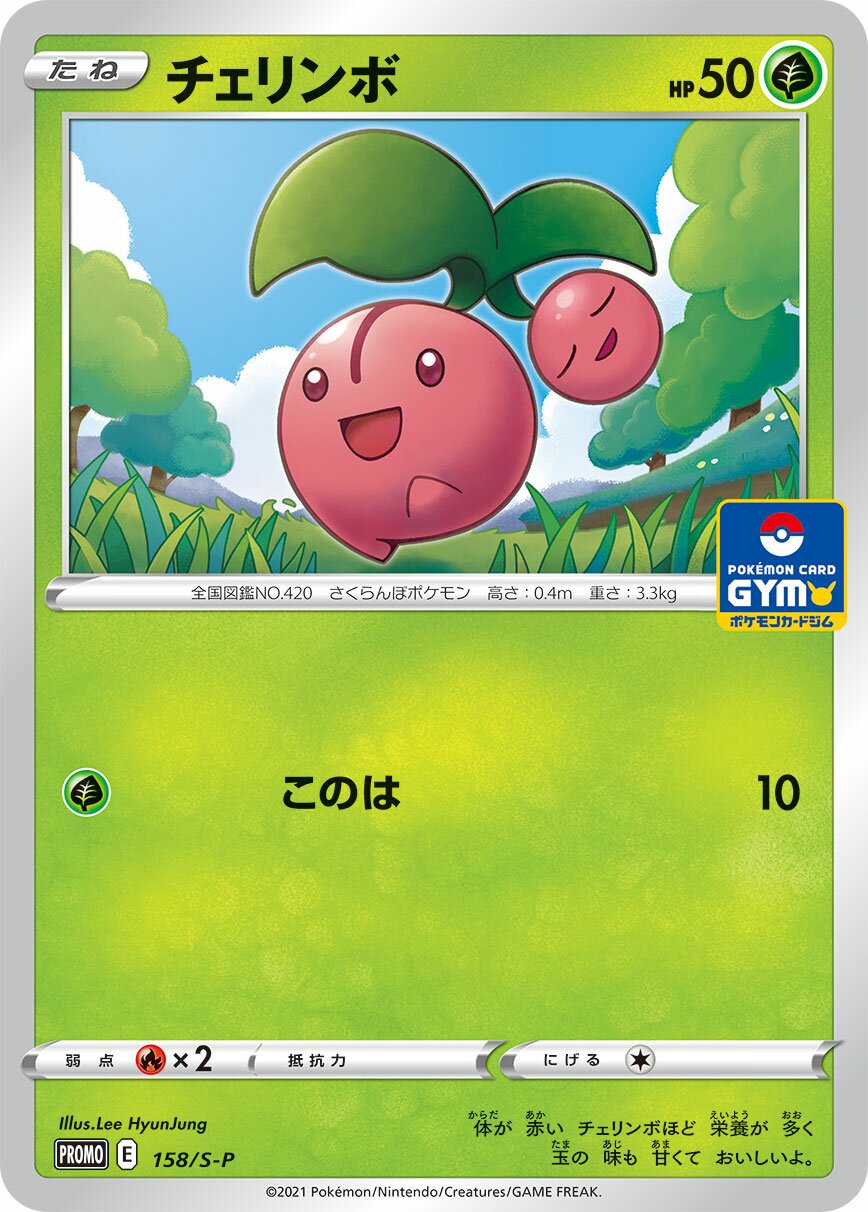Cherubi 158/340 — Sword & Shield Promos (Japanese Pokémon TCG card)