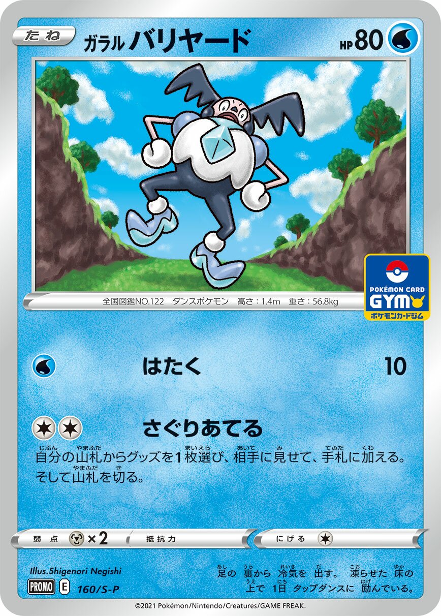 Galarian Mr. Mime 160/340 — Sword & Shield Promos (Japanese Pokémon TCG card)