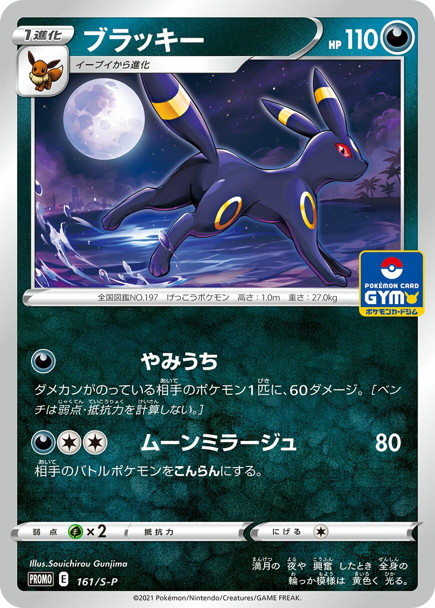 Umbreon 161/340 — Sword & Shield Promos (Japanese Pokémon TCG card)