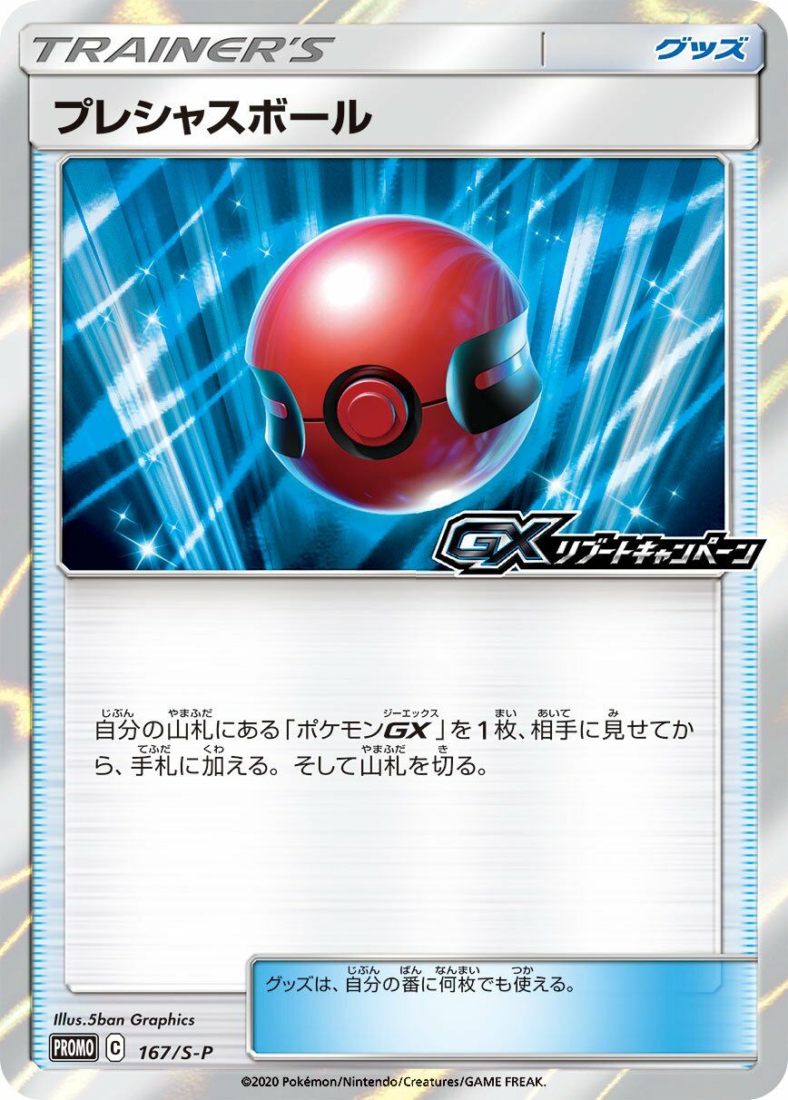 Cherish Ball 167/340 — Sword & Shield Promos (Japanese Pokémon TCG card)