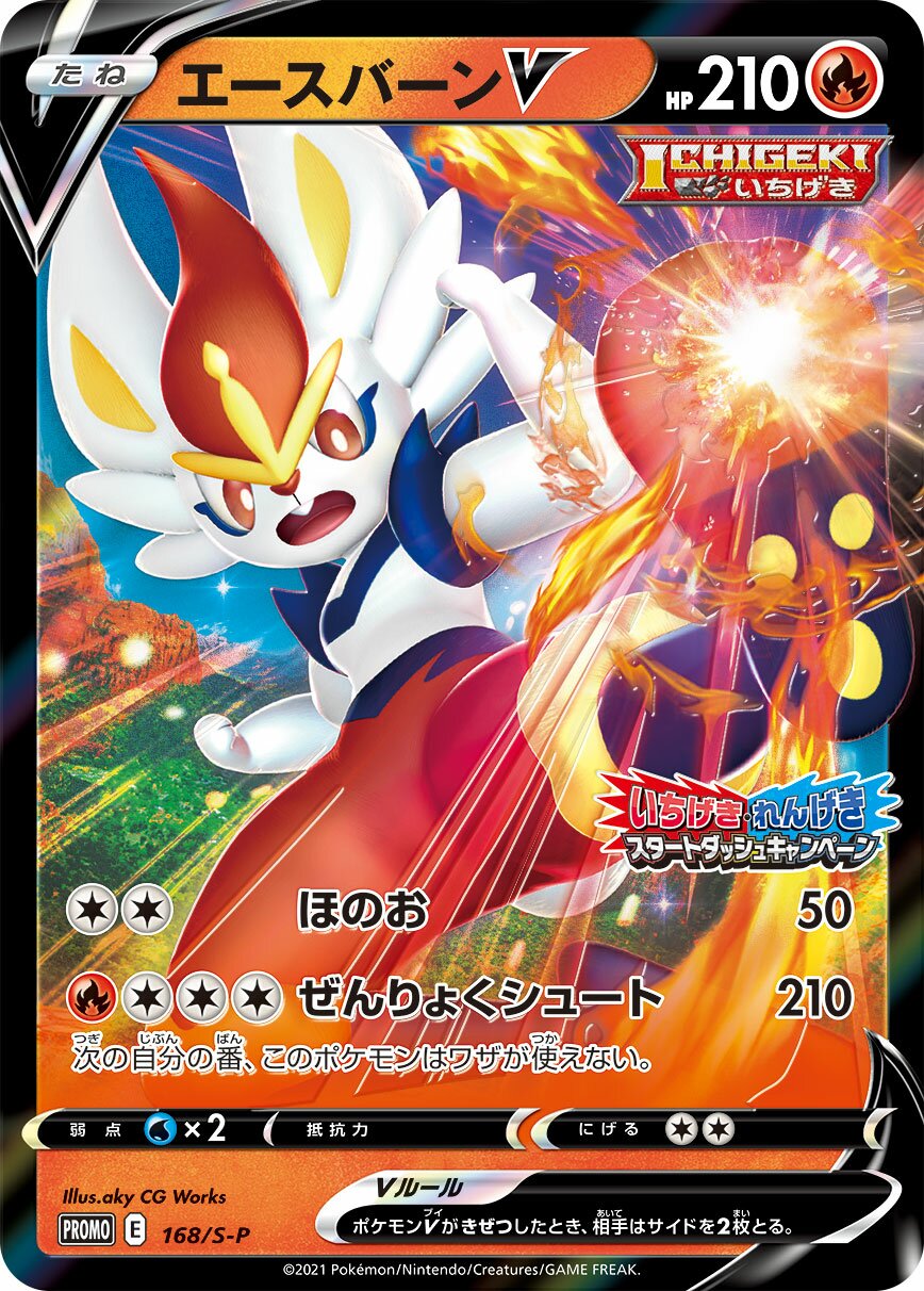 Cinderace V 168/340 — Sword & Shield Promos (Japanese Pokémon TCG card)