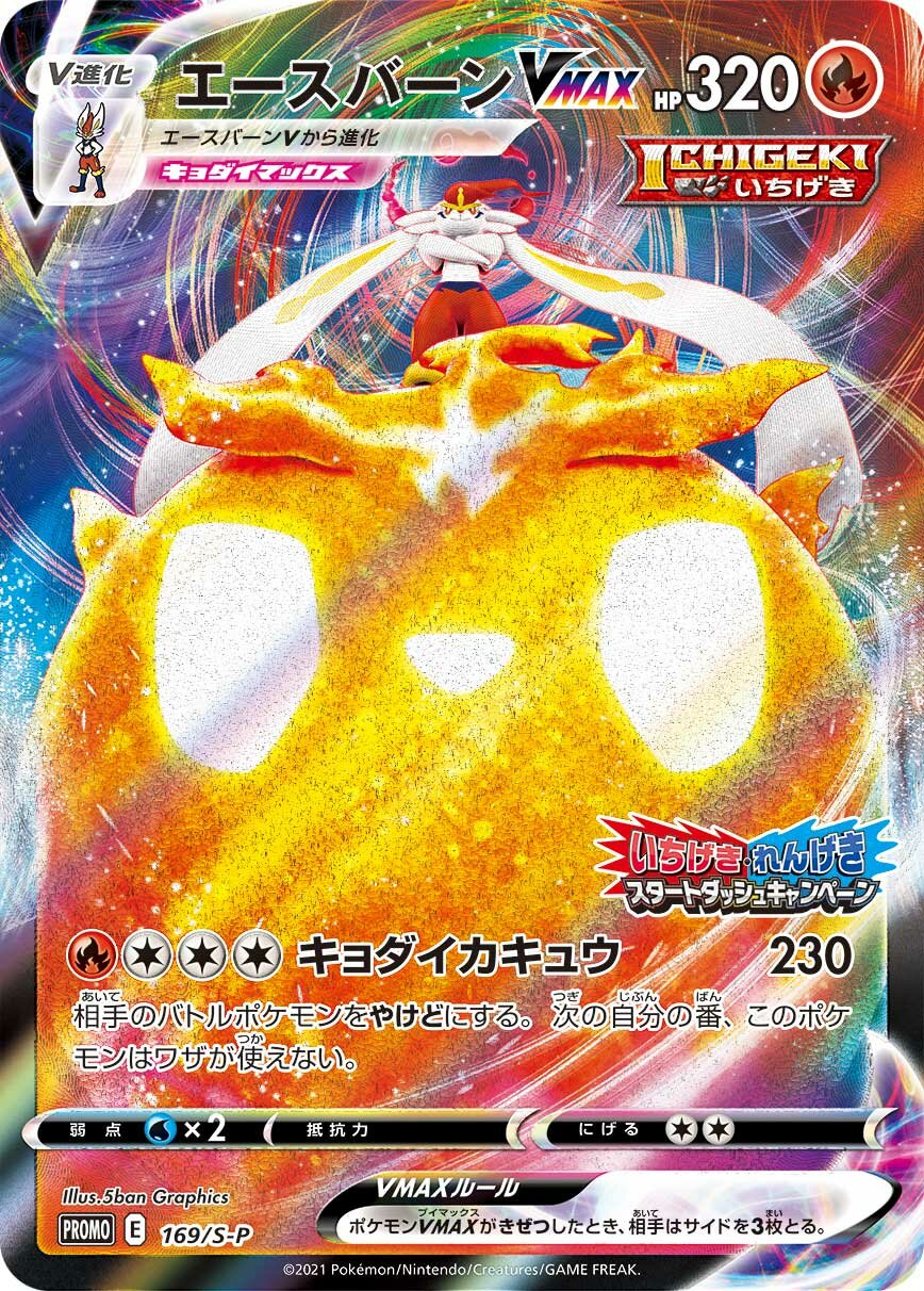 Cinderace VMAX 169/340 — Sword & Shield Promos (Japanese Pokémon TCG card)