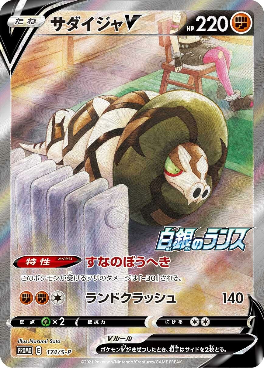 Sandaconda V 174/340 — Sword & Shield Promos (Japanese Pokémon TCG card)