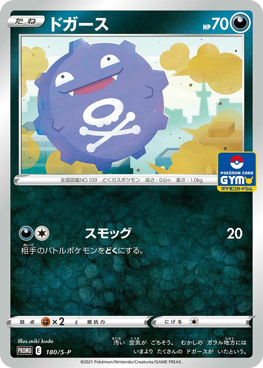 Koffing 180/340 — Sword & Shield Promos (Japanese Pokémon TCG card)
