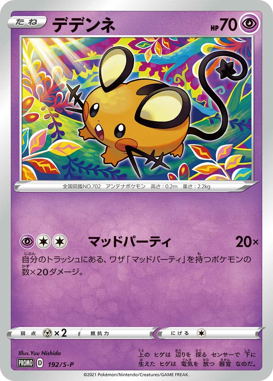 Dedenne 192/340 — Sword & Shield Promos (Japanese Pokémon TCG card)