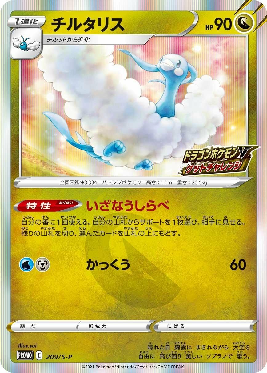 Altaria 209/340 — Sword & Shield Promos (Japanese Pokémon TCG card)