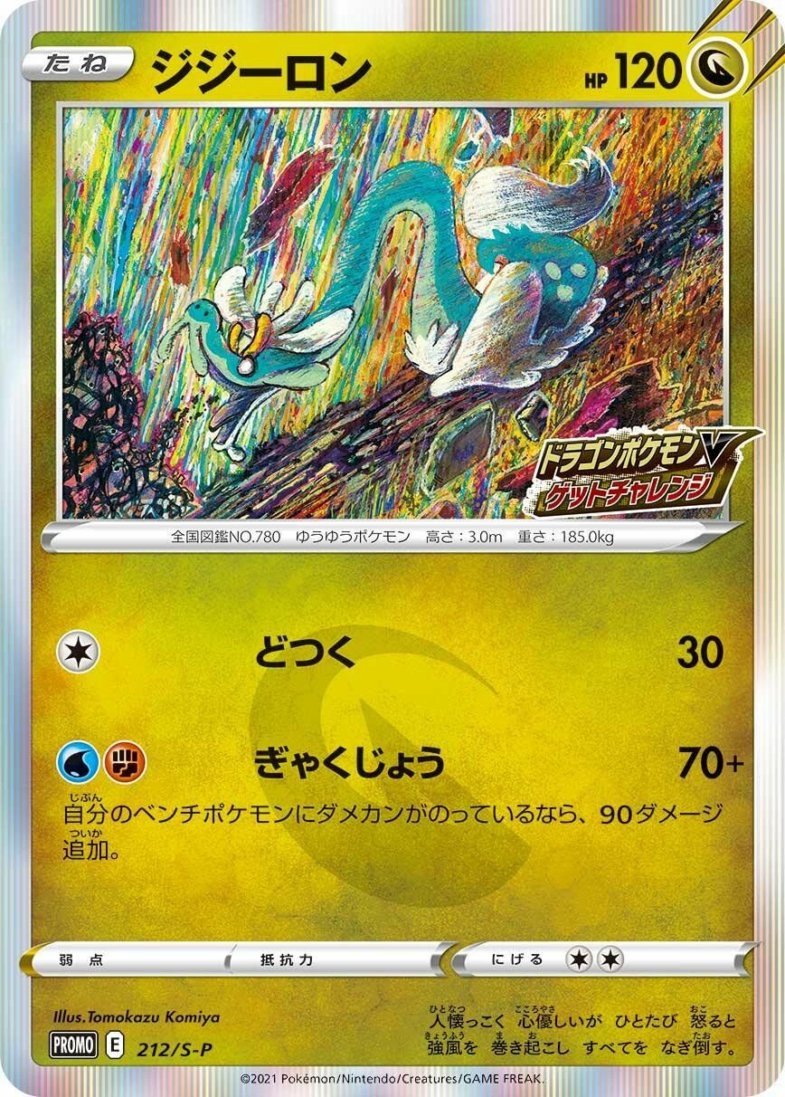 Drampa 212/340 — Sword & Shield Promos (Japanese Pokémon TCG card)