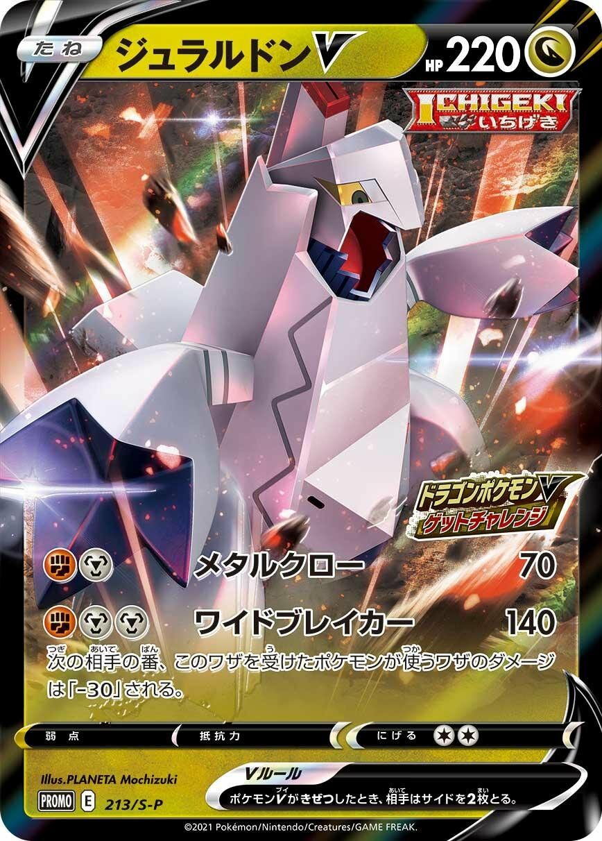 Duraludon V 213/340 — Sword & Shield Promos (Japanese Pokémon TCG card)