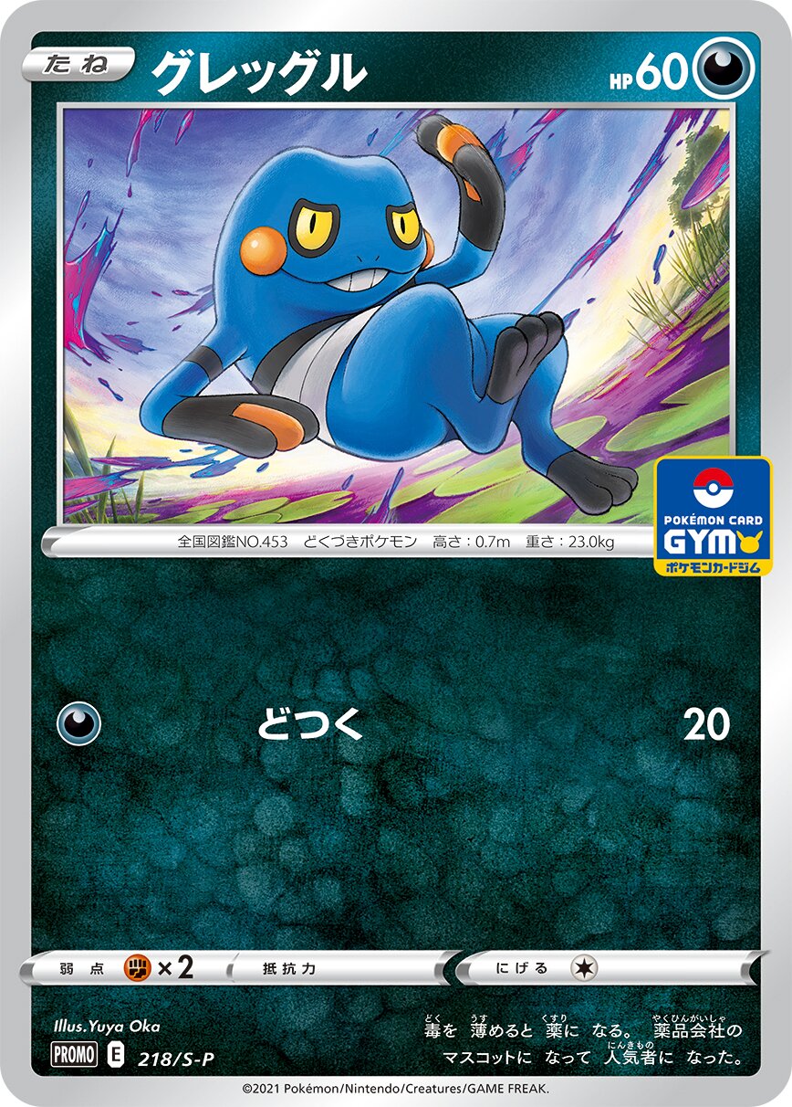 Croagunk 218/340 — Sword & Shield Promos (Japanese Pokémon TCG card)