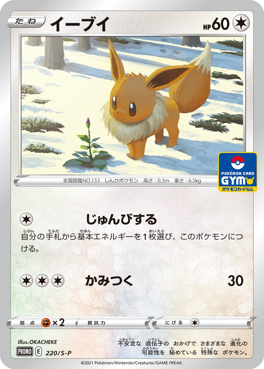 Eevee 220/340 — Sword & Shield Promos (Japanese Pokémon TCG card)