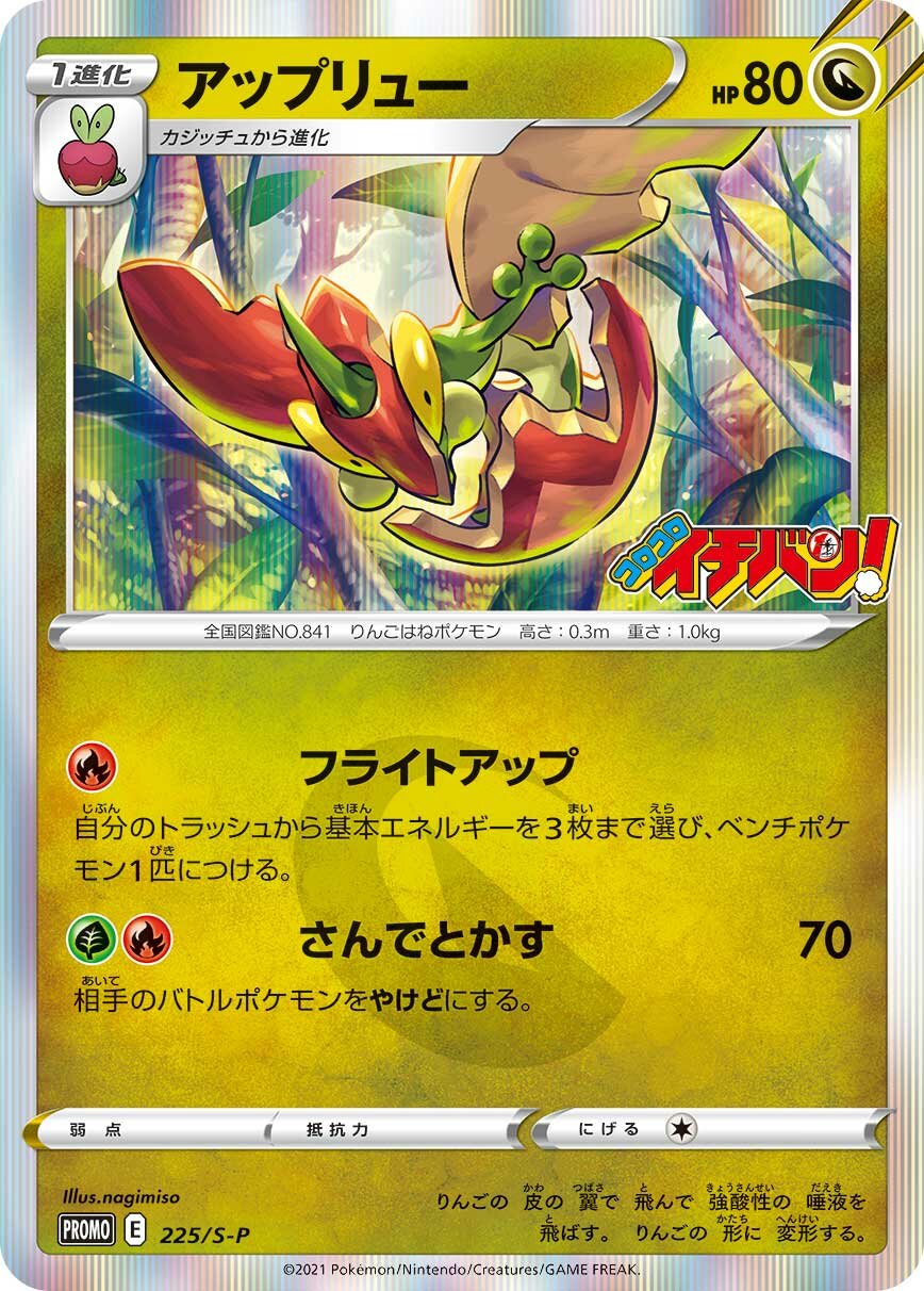 Flapple 225/340 — Sword & Shield Promos (Japanese Pokémon TCG card)