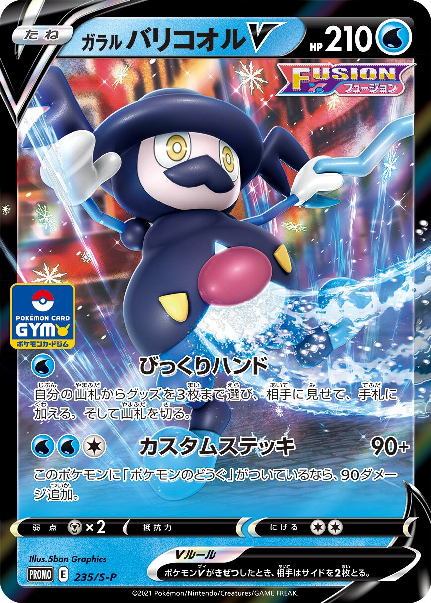 Galarian Mr. Rime V 235/340 — Sword & Shield Promos (Japanese Pokémon TCG card)