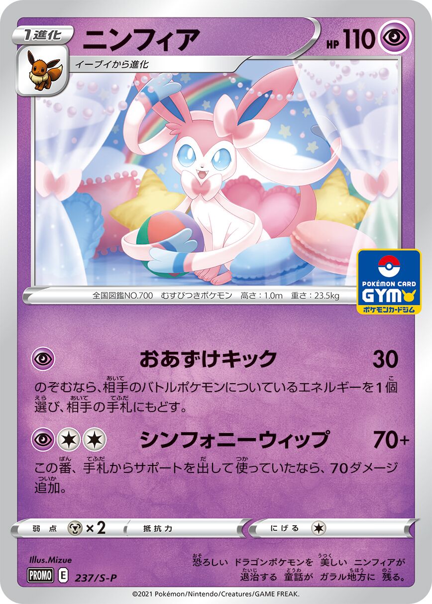 Sylveon 237/340 — Sword & Shield Promos (Japanese Pokémon TCG card)