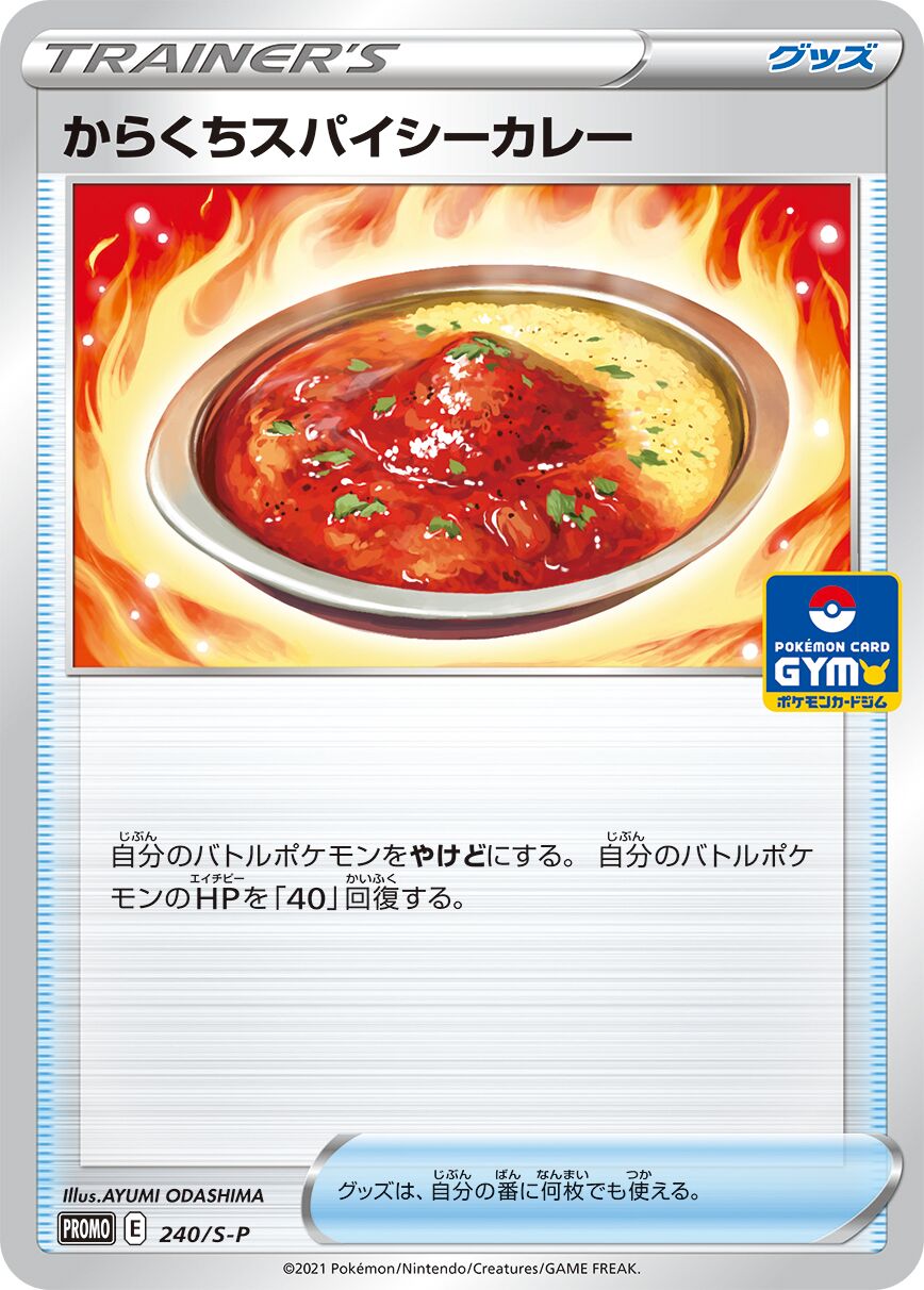 Spicy Seasoned Curry 240/340 — Sword & Shield Promos (Japanese Pokémon TCG card)